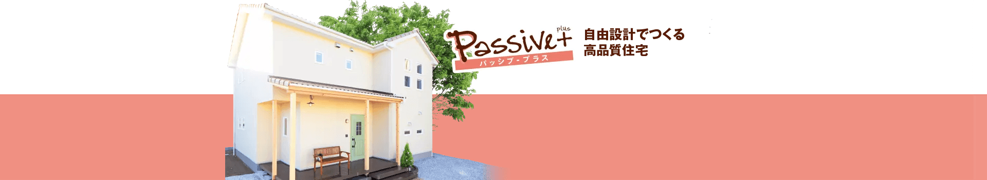 パッシブ・プラス